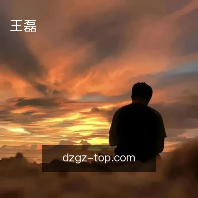 王磊