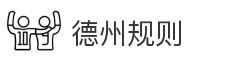 德州规则