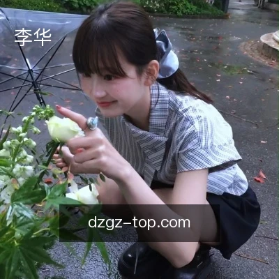 李华