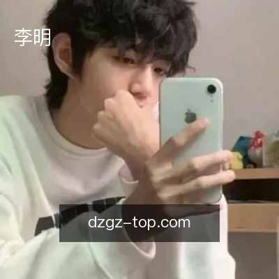 李明